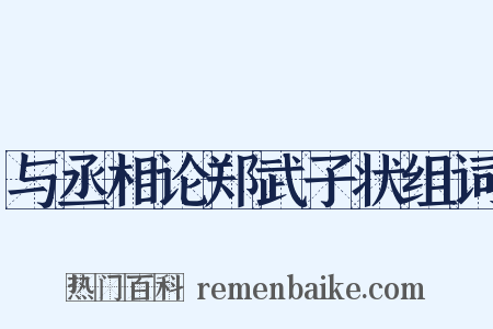 与丞相论郑武子状组词是什么意思的图片
